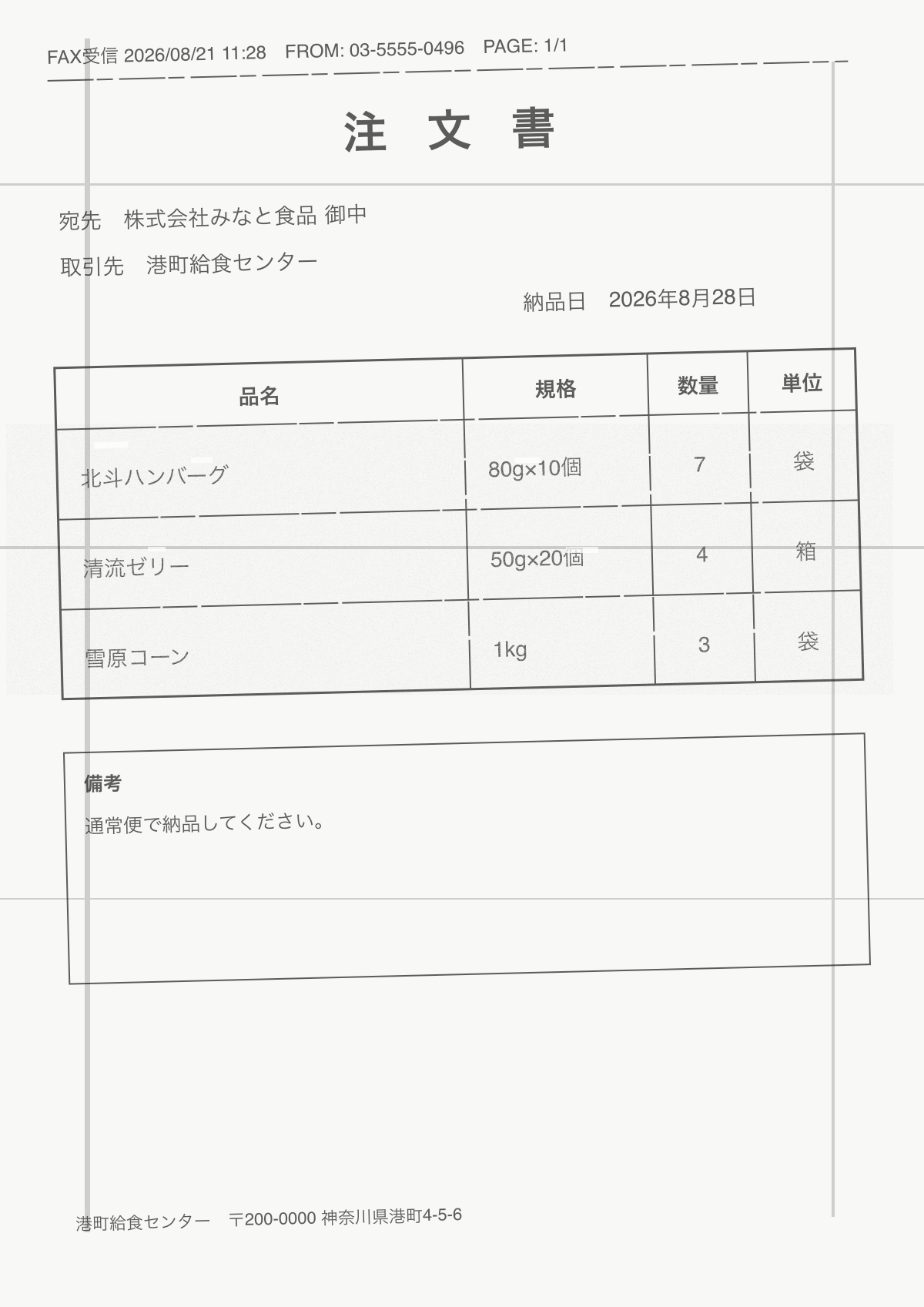 港町給食センターのかすれと傾きがあるFAX注文書。北斗ハンバーグ、清流ゼリー、雪原コーンの注文が記載されている