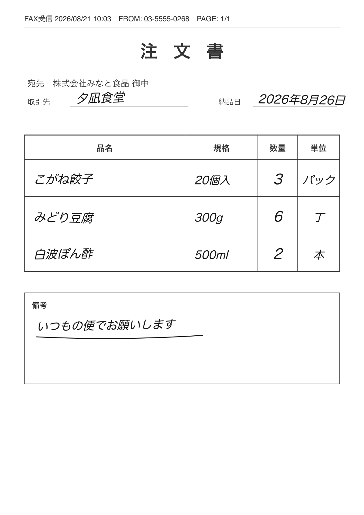 夕凪食堂の手書きFAX注文書。こがね餃子、みどり豆腐、白波ぽん酢の注文が記載されている