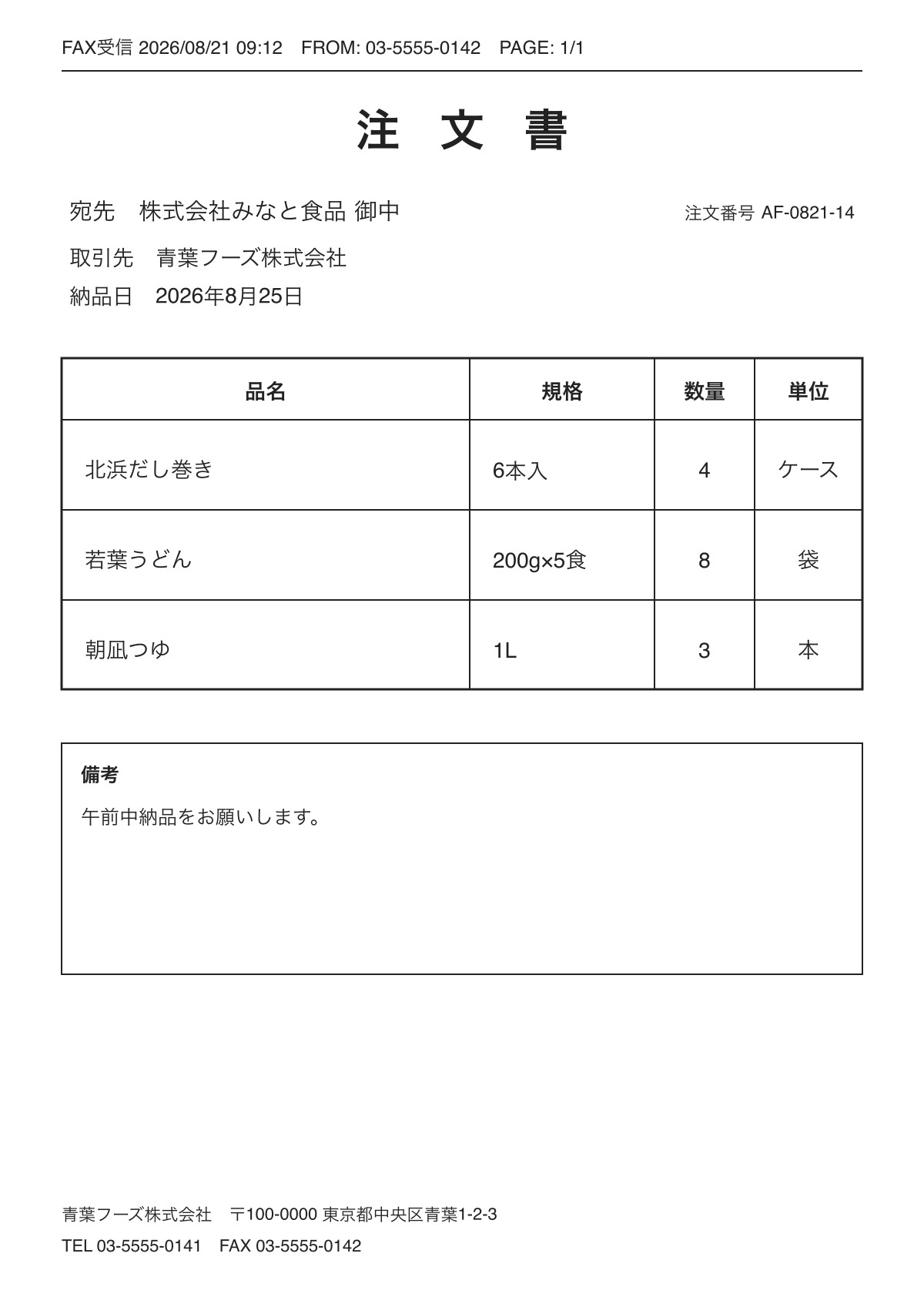 青葉フーズ株式会社の印字されたFAX注文書。北浜だし巻き、若葉うどん、朝凪つゆの注文が記載されている